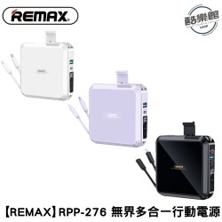 【REMAX】無界3 RPP-276 多兼容 自帶線 插頭行動電源 15000mAh 22.5W ｜現貨 免運 快速出貨 全新公司貨