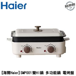 【海爾 Haier】SMP001 雙HI鍋-雙溫控多功能鍋 功能鍋 電烤盤