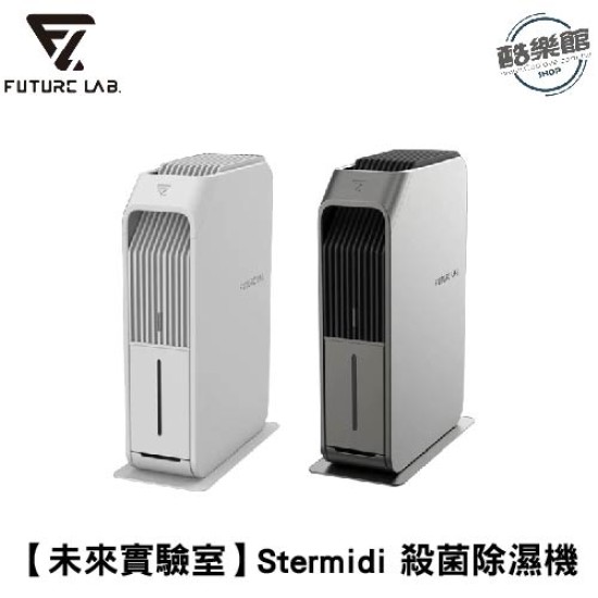 【未來實驗室】Stermidi殺菌除濕機 智能 空氣清淨除濕機 智慧家電 殺菌 防潮 除霉｜現貨 免運 快速出貨 公司貨