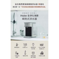 【Haier海爾】WD252B 2.5L可生飲瞬熱式淨水器(鋼鐵海豚) 淨水器 生飲 瞬熱