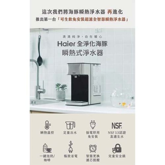 【Haier海爾】WD252B 2.5L可生飲瞬熱式淨水器(鋼鐵海豚) 淨水器 生飲 瞬熱 【Haier海爾】WD252B 2.5L可生飲瞬熱式淨水器(鋼鐵海豚) 淨水器 生飲 瞬熱