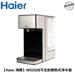 【Haier海爾】WD252B 2.5L可生飲瞬熱式淨水器(鋼鐵海豚) 淨水器 生飲 瞬熱