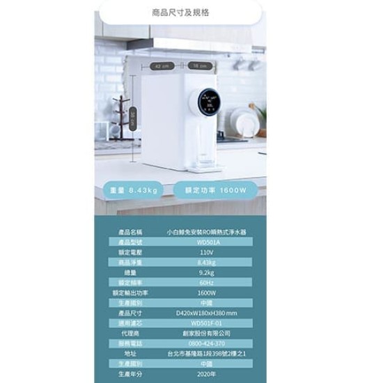 【Haier海爾】WD501 小白鯨 RO瞬熱式淨水器 免安裝 RO淨水器 過濾可生飲 泡奶機 飲水機 開飲機 公司貨 【Haier海爾】WD501 小白鯨 RO瞬熱式淨水器 免安裝 RO淨水器 過濾可生飲 泡奶機 飲水機 開飲機 公司貨