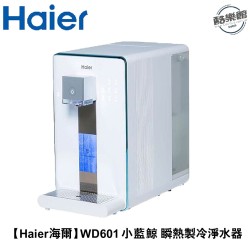 【Haier海爾】 WD601 小藍鯨 免安裝 RO瞬熱製冷淨水器 淨水器 氫水機 泡奶機 飲水機 開飲機 公司貨