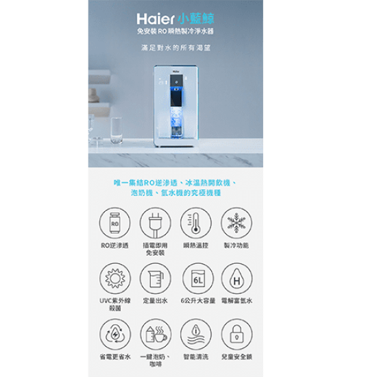 【Haier海爾】 WD601 小藍鯨 免安裝 RO瞬熱製冷淨水器 淨水器 氫水機 泡奶機 飲水機 開飲機 公司貨 【Haier海爾】 WD601 小藍鯨 免安裝 RO瞬熱製冷淨水器 淨水器 氫水機 泡奶機 飲水機 開飲機 公司貨