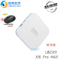 贈acer無線抗菌鼠 【安博】 UBOX11 電視盒 X18 Pro MAX 純淨版 標配 【2024最新】
