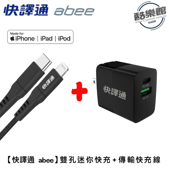 ★ 贈711超商禮卷 100 元 ★【快譯通abee】FC-200L USB-C to Lightning 傳輸快充線+AD-020 20W雙孔迷你快充 ★ 贈711超商禮卷 100 元 ★【快譯通abee】FC-200L USB-C to Lightning 傳輸快充線+AD-020 20W雙孔迷你快充