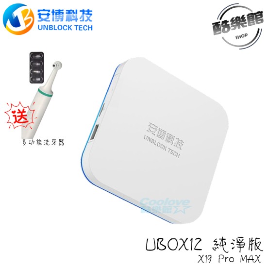 贈電動旋轉牙刷 【安博】 UBOX12  電視盒 X19 Pro MAX 純淨版 標配 【2025最新】4+64 全新升級