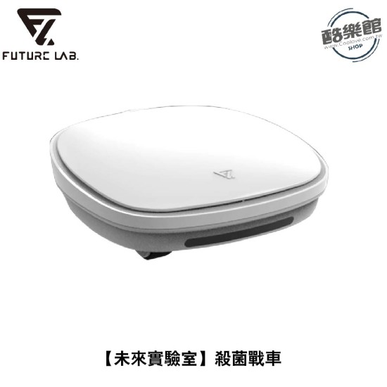 ★ 贈711超商禮卷 100 元 ★【未來實驗室】CleanChariot 殺菌戰車 紫外線殺菌 活氧除臭殺菌 殺菌機器人 ★ 贈711超商禮卷 100 元 ★【未來實驗室】CleanChariot 殺菌戰車 紫外線殺菌 活氧除臭殺菌 殺菌機器人
