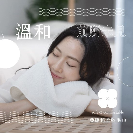 【亞康醫材】超柔軟毛巾 【亞康醫材】超柔軟毛巾