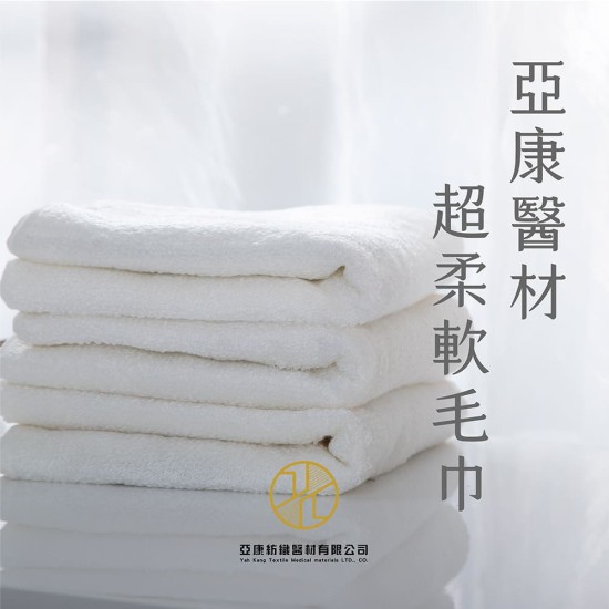 【亞康醫材】超柔軟毛巾 【亞康醫材】超柔軟毛巾