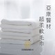 【亞康醫材】超柔軟毛巾 【亞康醫材】超柔軟毛巾