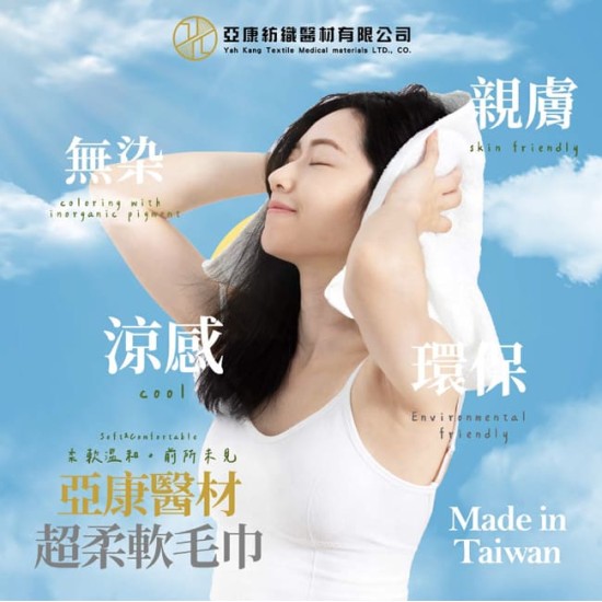 【亞康醫材】超柔軟毛巾 【亞康醫材】超柔軟毛巾