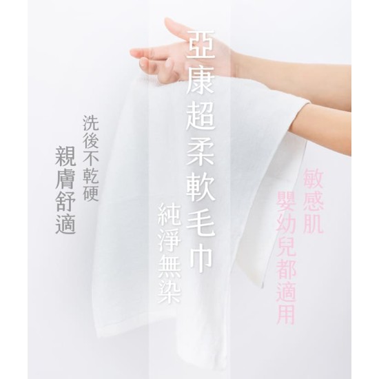 【亞康醫材】超柔軟毛巾 【亞康醫材】超柔軟毛巾
