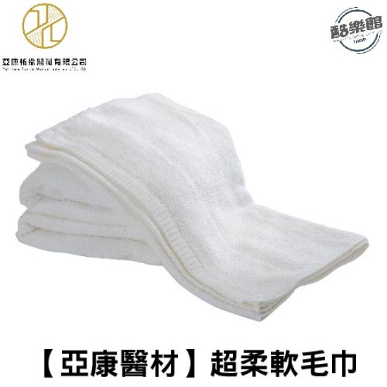 【亞康醫材】超柔軟毛巾 【亞康醫材】超柔軟毛巾