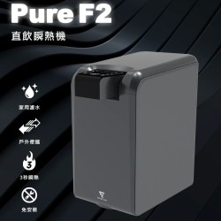 ★ 贈 7-11 商品卡 50 元 ★【未來實驗室】PureF2直飲瞬熱機