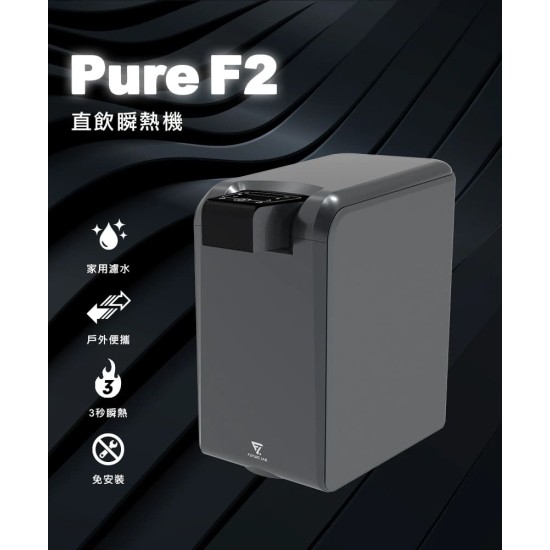★ 贈 7-11 商品卡 50 元 ★【未來實驗室】PureF2直飲瞬熱機 ★ 贈 7-11 商品卡 50 元 ★【未來實驗室】PureF2直飲瞬熱機