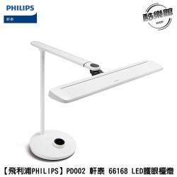 【飛利浦PHILIPS】PD002 軒泰 66168 LED護眼檯燈