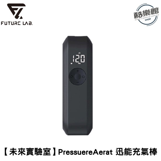 【未來實驗室】PressuereAerat 迅能充氣棒 電動打氣機 充氣寶|現貨 免運 快速出貨 公司貨 全新品 【未來實驗室】PressuereAerat 迅能充氣棒 電動打氣機 充氣寶|現貨 免運 快速出貨 公司貨 全新品