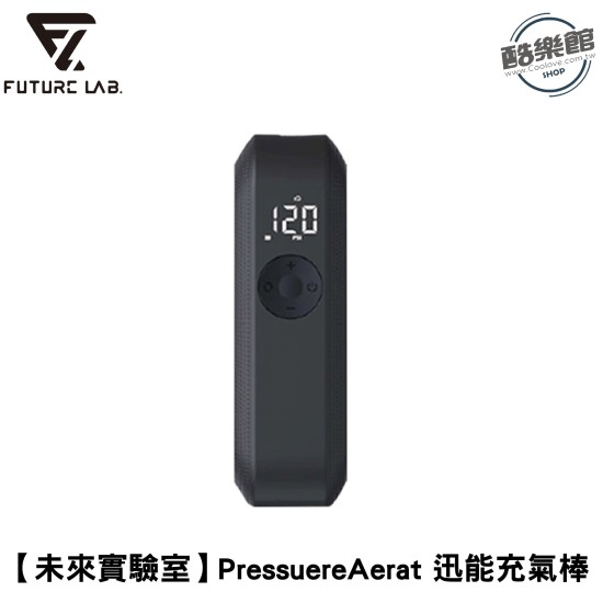 【未來實驗室】PressuereAerat 迅能充氣棒 電動打氣機 充氣寶｜現貨 免運 快速出貨 公司貨 全新品