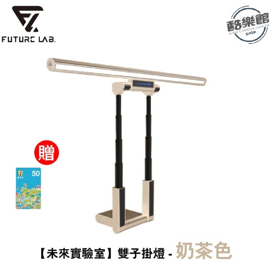 【超時尚奶茶色!上架囉!】【未來實驗室】T-Lamp 雙子掛燈 螢幕掛燈 顯示器掛燈 護眼燈 檯燈 工作燈 電腦照明 【超時尚奶茶色!上架囉!】【未來實驗室】T-Lamp 雙子掛燈 螢幕掛燈 顯示器掛燈 護眼燈 檯燈 工作燈 電腦照明