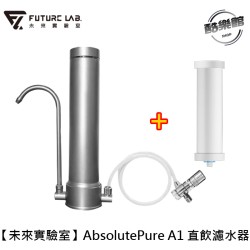 【未來實驗室】AbsolutePure A1 直飲濾水器 淨水器 簡易安裝 濾水器推薦
