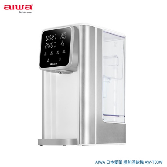 【AIWA 愛華】AW-T03W 3L免安裝銀天使瞬熱淨飲機 瞬熱機 愛華 AIWA