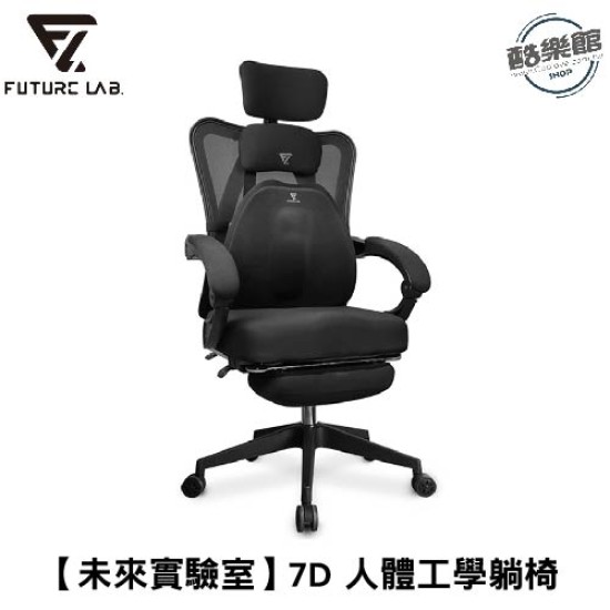【未來實驗室】7D人體工學躺椅 電競椅 躺椅 電腦椅 辦公椅