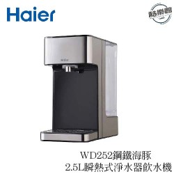 【Haier 海爾】WD252 鋼鐵海豚 2.5L瞬熱式淨水器 飲水機