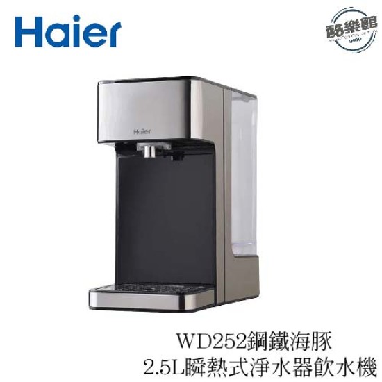 【Haier 海爾】WD252 鋼鐵海豚 2.5L瞬熱式淨水器 飲水機 【Haier 海爾】WD252 鋼鐵海豚 2.5L瞬熱式淨水器 飲水機