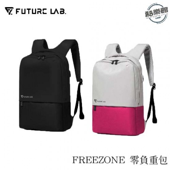 【未來實驗室】FREEZONE 零負重包 【未來實驗室】FREEZONE 零負重包