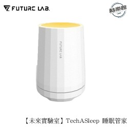 【Future Lab.未來實驗室】TechASleep 睡眠管家 白噪音 除噪助眠機 小夜燈 香氛機