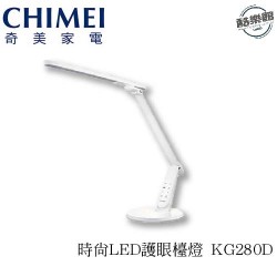 【奇美CHIMEI】時尚LED護眼檯燈 KG280D