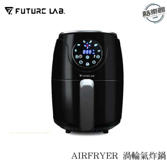 【未來實驗室】 AIRFRYER 渦輪氣炸鍋 【未來實驗室】 AIRFRYER 渦輪氣炸鍋