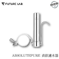 【未來實驗室】ABSOLUTEPURE 直飲濾水器 (標配含濾心1支)