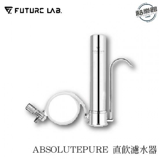 【未來實驗室】ABSOLUTEPURE 直飲濾水器 (標配含濾心1支) 【未來實驗室】ABSOLUTEPURE 直飲濾水器 (標配含濾心1支)