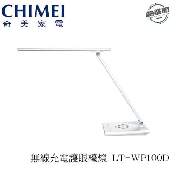 【奇美CHIMEI】LT-WP100D 時尚LED QI無線充電護眼檯燈