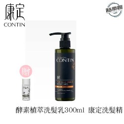 ★ 買大送小★【CONTIN 康定】酵素植萃洗髮乳300ml 康定洗髮精
