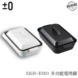 【正負零 ±0】 XKH-E010 多功能電烤盤 鍋 