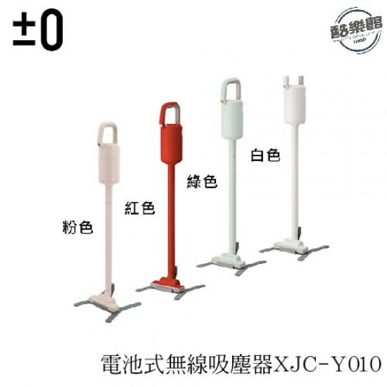 【正負零±0】電池式無線吸塵器XJC-Y010