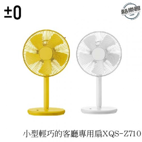 【正負零±0】小型輕巧的客廳專用扇XQS-Z710 【正負零±0】小型輕巧的客廳專用扇XQS-Z710