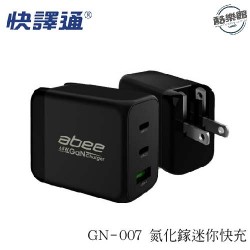 【Abee快譯通】GN007 超強65W GaN氮化鎵迷你快充