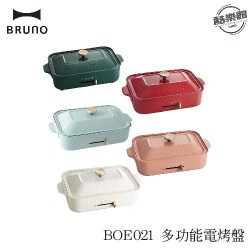 【BRUNO】BOE021 多功能電烤盤