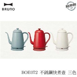 【BRUNO】BOE072 不銹鋼快煮壺 三色