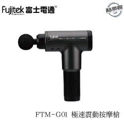 【Fujitek富士電通】FTM-G01 極速震動按摩槍