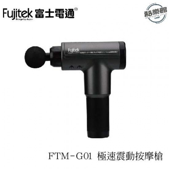 【Fujitek富士電通】FTM-G01 極速震動按摩槍 【Fujitek富士電通】FTM-G01 極速震動按摩槍
