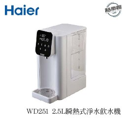 【Haier 海爾】WD251小海豚 2.5L瞬熱式 淨水器 飲水機