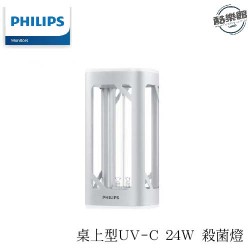 【飛利浦PHILIPS】桌上型UV-C 24W 殺菌燈