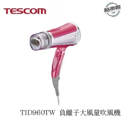 【TESCOM】TID960TW 負離子大風量吹風機