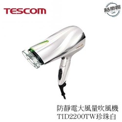 【TESCOM】防靜電大風量吹風機 TID2200TW珍珠白